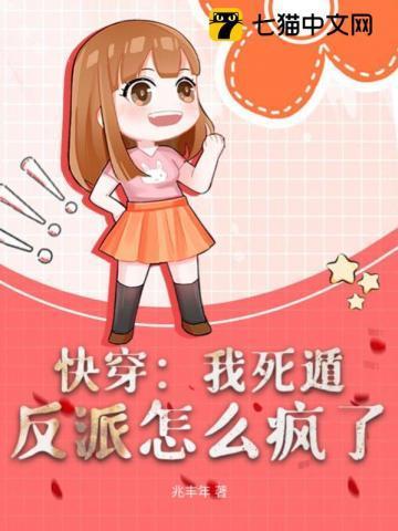 快穿:我死遁,反派怎么疯了 快穿:我死遁,反派怎么疯了