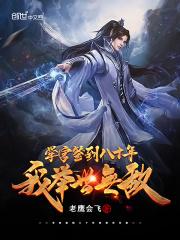 学宫签到八十年,我举世无敌 学宫签到八十年,我举世无敌