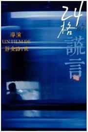 24格的谎言 24格的谎言
