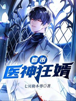 都市医神狂婿 都市医神狂婿