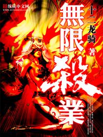 无限杀业 无限杀业