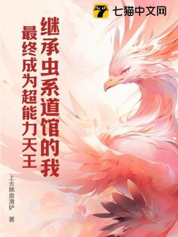 继承虫系道馆的我,最终成为超能力天王 继承虫系道馆的我,最终成为超能力天王