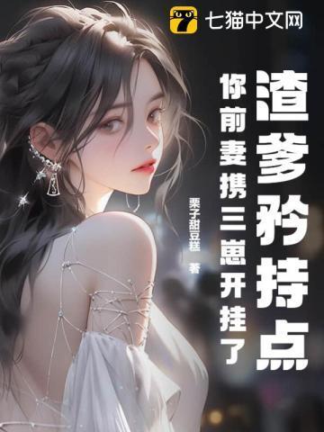 渣爹矜持点,你前妻携三崽开挂了 渣爹矜持点,你前妻携三崽开挂了