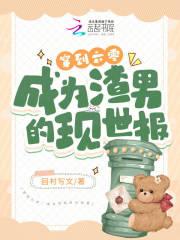 穿到六零,成为渣男的现世报 穿到六零,成为渣男的现世报