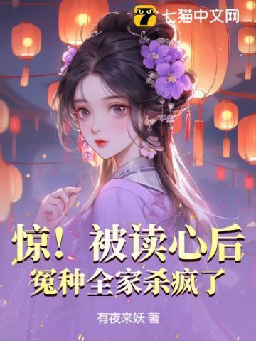 惊!被读心后,冤种全家杀疯了! 惊!被读心后,冤种全家杀疯了!