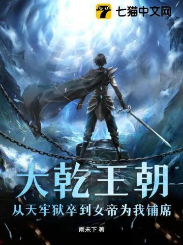 大乾王朝:从天牢狱卒到女帝为我铺席 大乾王朝:从天牢狱卒到女帝为我铺席