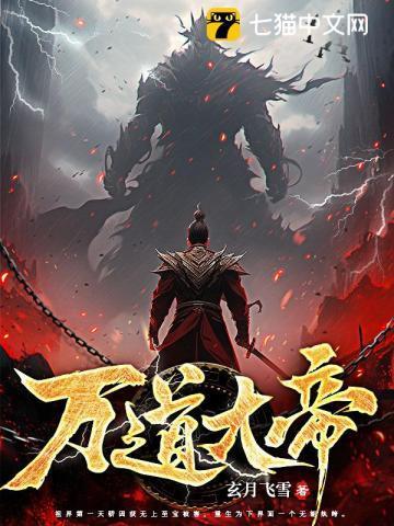 万道大帝 万道大帝