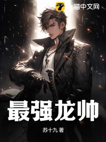 最强龙帅 最强龙帅