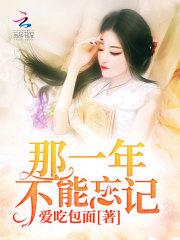 那一年不能忘记