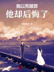 我以死赎罪，他却后悔了