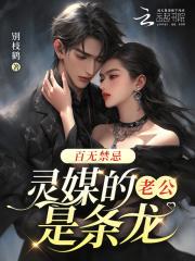 百无禁忌,灵媒的老公是条龙 百无禁忌,灵媒的老公是条龙