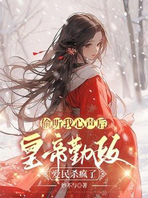 偷听我心声后,皇帝勤政爱民杀疯了 偷听我心声后,皇帝勤政爱民杀疯了