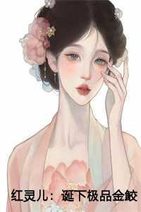 诞下极品金鲛宝宝后,我杀疯了番外资源 诞下极品金鲛宝宝后,我杀疯了番外资源