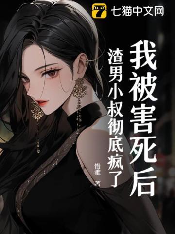 我被害死后,渣男小叔彻底疯了 我被害死后,渣男小叔彻底疯了