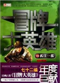 冒牌大英雄 冒牌大英雄