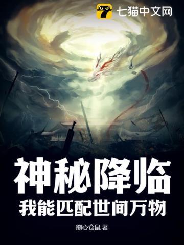 神秘降临:我能匹配世间万物 神秘降临:我能匹配世间万物