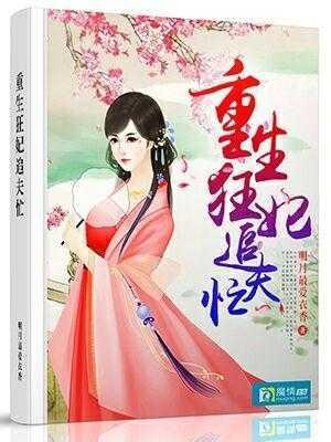 妻妾同娶?医妃潇洒转身嫁皇叔 妻妾同娶?医妃潇洒转身嫁皇叔