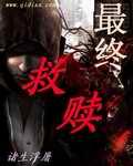 最终救赎 最终救赎