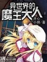 异世界的魔王大人 异世界的魔王大人
