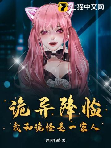 诡异降临,我和诡怪是一家人 诡异降临,我和诡怪是一家人