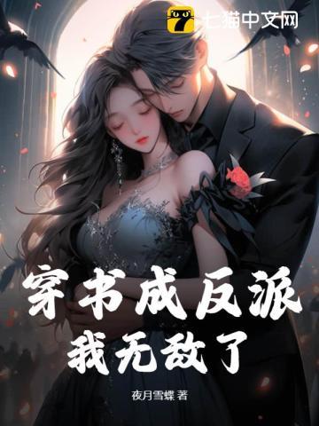 穿书成反派,我无敌了 穿书成反派,我无敌了