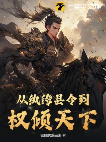 从纨绔县令到权倾天下 从纨绔县令到权倾天下