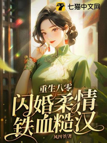 重生八零,闪婚柔情铁血硬汉 重生八零,闪婚柔情铁血硬汉
