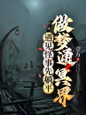 做梦通冥界,遇见怪事先躺平 做梦通冥界,遇见怪事先躺平