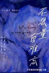 不思量,自难忘! 不思量,自难忘!