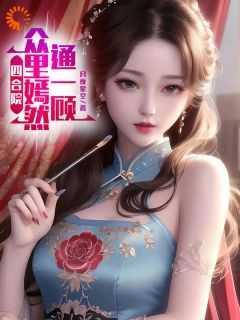 四合院:我绑定了黄金垂钓系统 四合院:我绑定了黄金垂钓系统