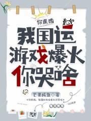 你退婚,我国运游戏爆火你哭啥? 你退婚,我国运游戏爆火你哭啥?