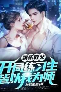 娱乐教父:开局练习生皆以我为师 娱乐教父:开局练习生皆以我为师
