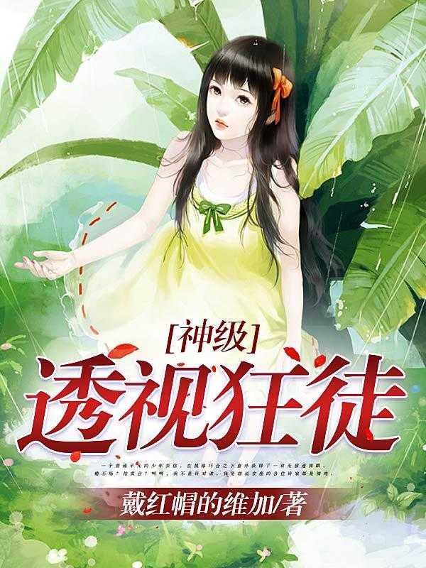 神级透视狂徒高分佳作 神级透视狂徒高分佳作