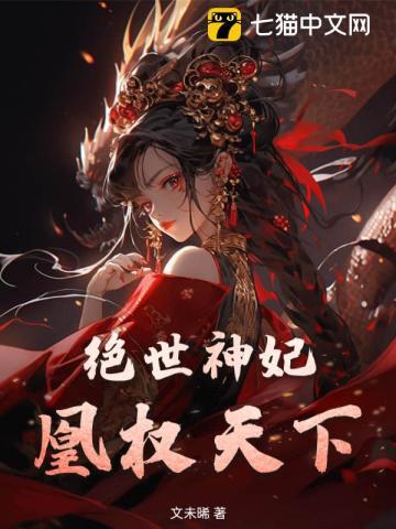 绝世神妃,凰权天下 绝世神妃,凰权天下