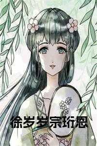 徐岁岁宗珩恩书名的小说 徐岁岁宗珩恩书名的小说