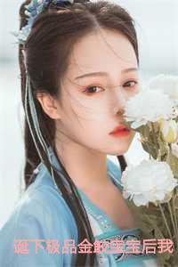 诞下极品金鲛宝宝后我杀疯了楚轩红灵儿 诞下极品金鲛宝宝后我杀疯了楚轩红灵儿