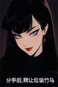 分手后,我让垃圾竹马跪地喊婶婶百度网盘资源 分手后,我让垃圾竹马跪地喊婶婶百度网盘资源