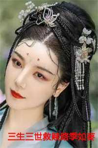 三生三世救赎路季如葵 三生三世救赎路季如葵