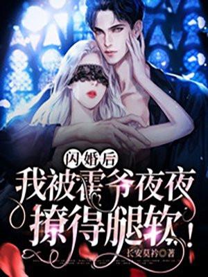 闪婚后,我被霍爷夜夜撩得腿软! 闪婚后,我被霍爷夜夜撩得腿软!