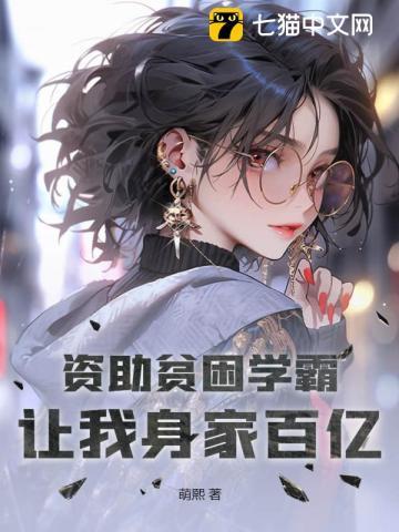 资助贫困学霸,让我身家百亿 资助贫困学霸,让我身家百亿