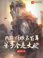 西游:瞎眼五百年,弟子全是大妖 西游:瞎眼五百年,弟子全是大妖