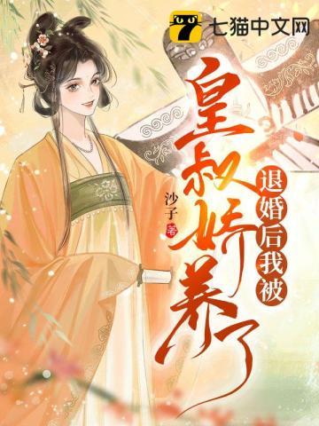 退婚后我被皇叔娇养了 退婚后我被皇叔娇养了