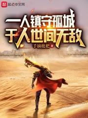 一人镇守孤城,于人世间无敌 一人镇守孤城,于人世间无敌