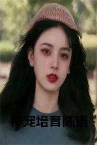 神宠培育陈语 神宠培育陈语