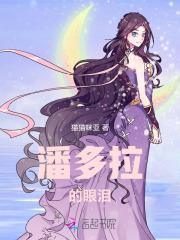 潘多拉的眼泪 潘多拉的眼泪