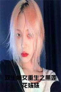 双生嫡女重生之黑莲花妹妹后续结局 双生嫡女重生之黑莲花妹妹后续结局
