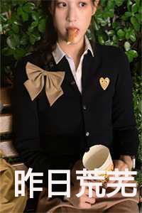 昨日荒芜 昨日荒芜