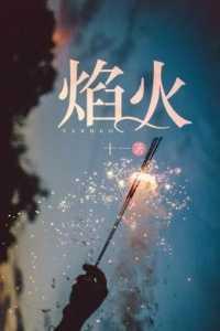 焰火 焰火