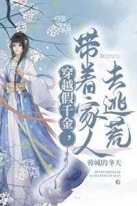 穿越假千金,带着家人去逃荒 穿越假千金,带着家人去逃荒