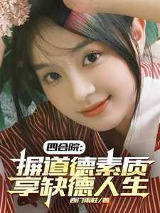 四合院:摒道德素质,享缺德人生 四合院:摒道德素质,享缺德人生